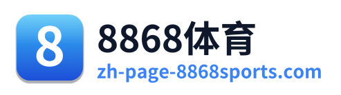 8868体育